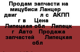 Продам запчасти на мицубиси Ланцер 10 двиг 1.5   109 л/с  АКПП 2008 г.в. › Цена ­ 500 - Липецкая обл., Липецк г. Авто » Продажа запчастей   . Липецкая обл.